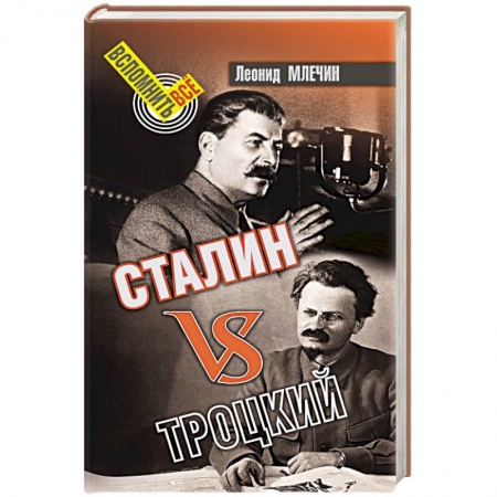 Общие работы по истории СССР, книга Сталин vsТроцкий купить по скидке