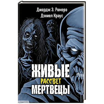 Живые мертвецы. Рассвет