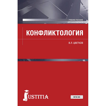 Конфликтология. (Бакалавриат). Учебное пособие. ФГОС ВО