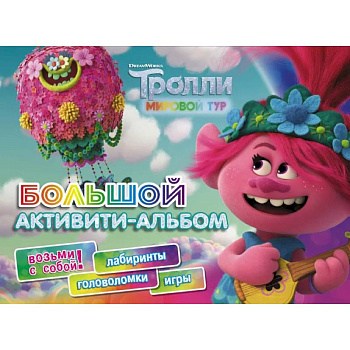 Тролли 2. Большой активити-альбом Тролли 2. Большой активити-альбом