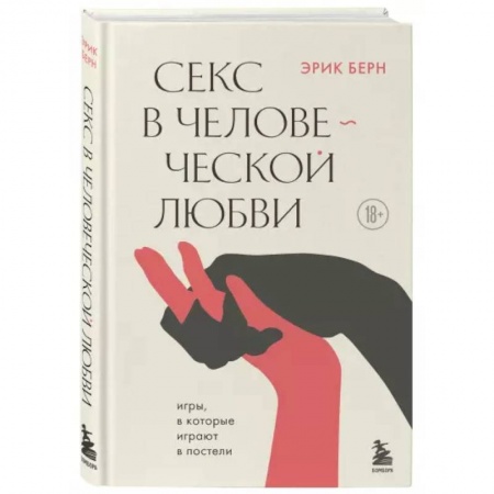 Психология, книга Секс в человеческой любви купить по скидке