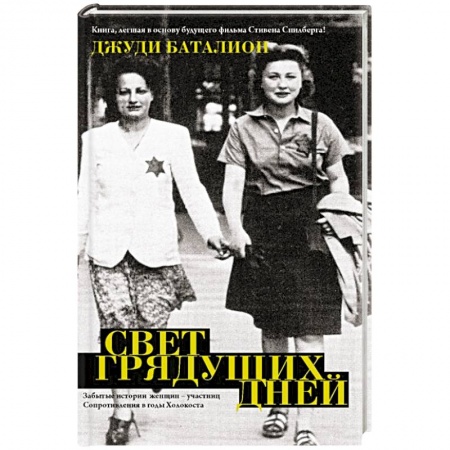 История войн, книга Свет грядущих дней купить по скидке