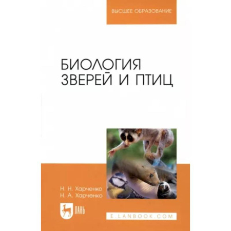 Зоология, книга Биология зверей и птиц. Учебник купить по скидке