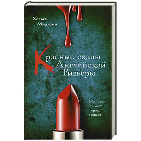 Зарубежный детектив, книга Красные скалы Английской Ривьеры купить по скидке
