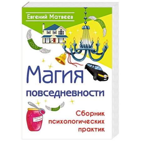 Эзотерика. Оккультизм, книга Магия повседневности. Сборник психологических практик купить по скидке