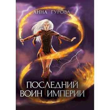Последний воин империи Последний воин империи