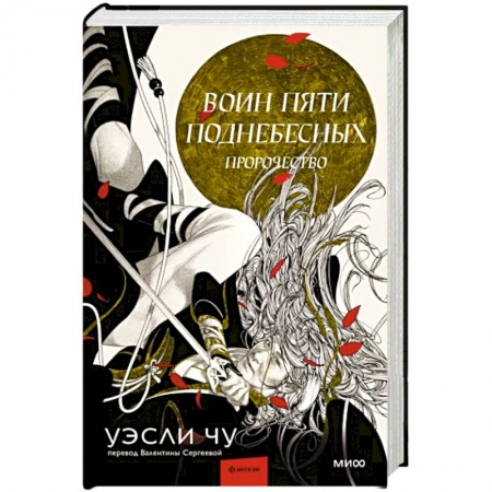 Боевая фантастика, книга Воин пяти Поднебесных. Пророчество купить по скидке