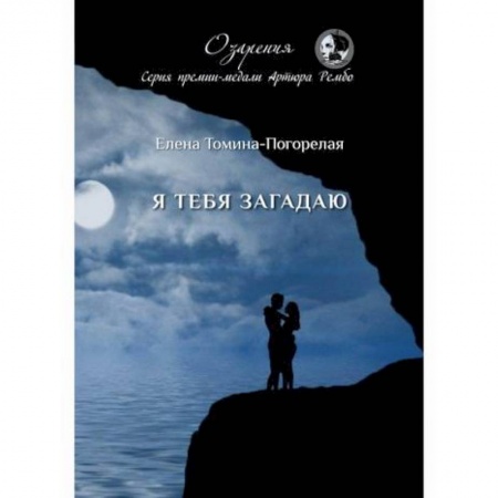 Русская поэзия, книга Я тебя загадаю купить по скидке