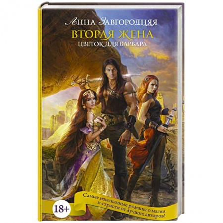 Русское фэнтези, книга Вторая жена. Цветок для варвара купить по скидке