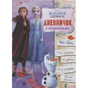 Дневничок с секретами Дневничок с секретами