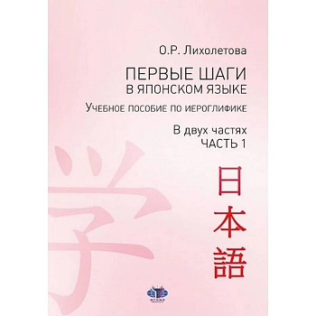 Первые шаги в японском языке. Учебное пособие по иероглифике. В двух частях. Часть 1 Первые шаги в японском языке. Учебное пособие по иероглифике. В двух частях. Часть 1