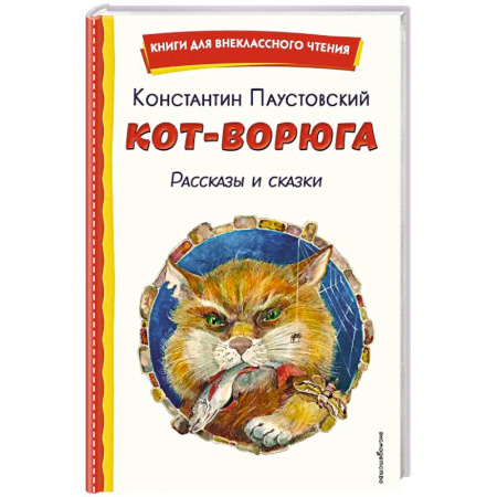 Приключения. Детективы, книга Кот-ворюга. Рассказы и сказки (ил. А. Кардашука) купить по скидке