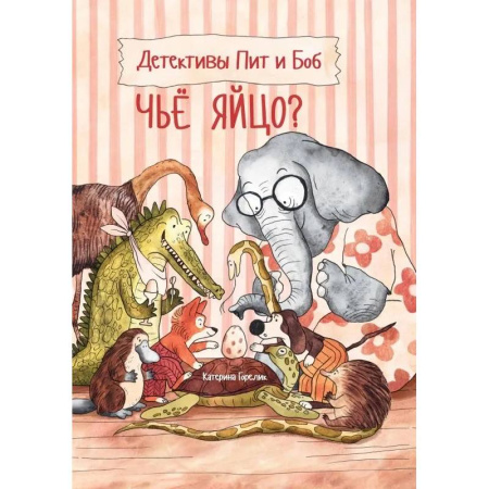 Приключения. Детективы, книга Детективы Пит и Боб. Чье яйцо? купить по скидке