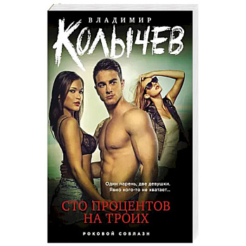 Сто процентов на троих Сто процентов на троих