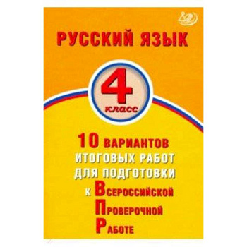 Русский язык. 4 класс. 10 вариантов итоговых работ для подготовки к ВПР