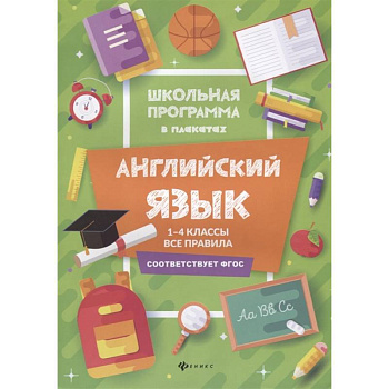 Английский язык. 1-4 классы. Все правила Английский язык. 1-4 классы. Все правила