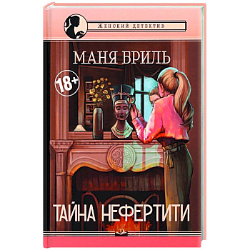 Тайна Нефертити Тайна Нефертити