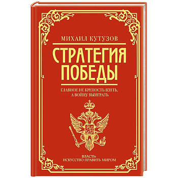 Михаил Кутузов: стратегия победы Михаил Кутузов: стратегия победы