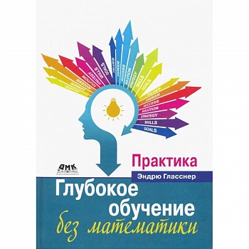 Глубокое обучение без математики. Практика Глубокое обучение без математики. Практика
