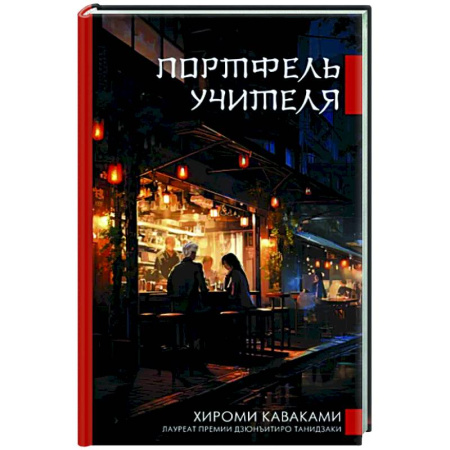 Зарубежная современная проза, книга Портфель учителя купить по скидке