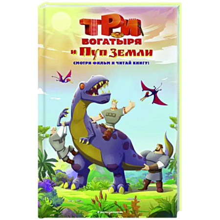 Богатыри (Илья Муромец, Алеша Попович, Добрыня Никитич), книга Три богатыря и Пуп Земли купить по скидке