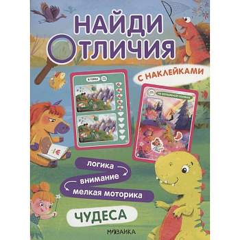 Найди отличия. Чудеса Найди отличия. Чудеса