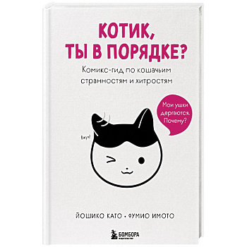 Котик, ты в порядке? Комикс-гид по кошачьим странностям и хитростям