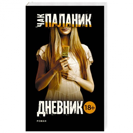 Триллеры, книга Дневник купить по скидке