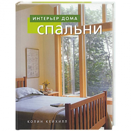 Строительство. Ремонт. Интерьер, книга Спальни купить по скидке