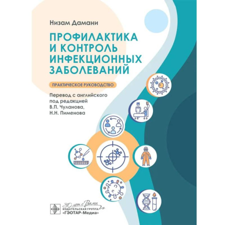 Медицинские энциклопедии и справочники, книга Профилактика и контроль инфекционных заболеваний купить по скидке