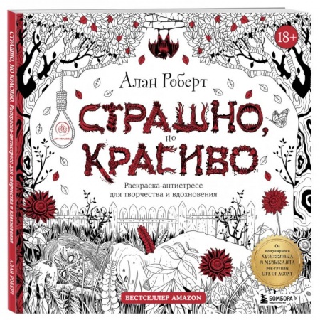 Книги для творчества, книга Страшно, но красиво. Раскраска-антистресс для творчества и вдохновения купить по скидке