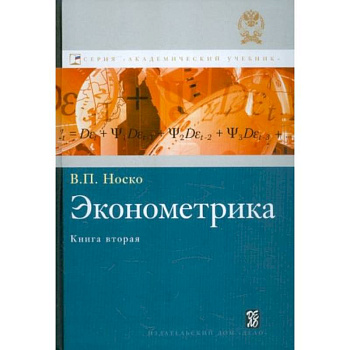 Эконометрика. Книга 2. Ч. 3,4