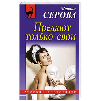 Предают только свои Предают только свои
