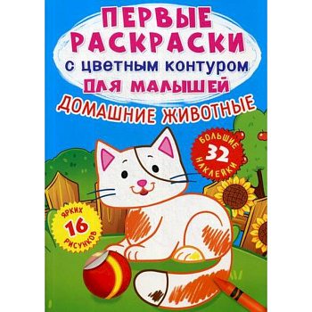 Первые раскраски с цветным контуром для малышей. Домашние животные Первые раскраски с цветным контуром для малышей. Домашние животные