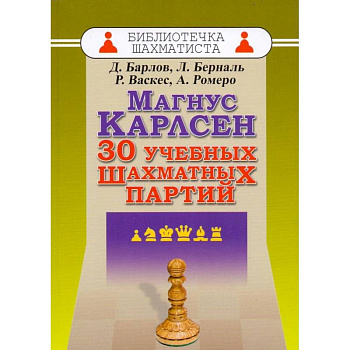Магнус Карлсен. 30 учебных шахматных партий