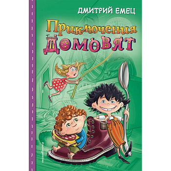 Приключения домовят