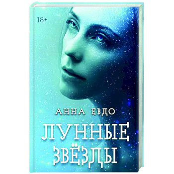 Лунные Звезды Лунные Звезды