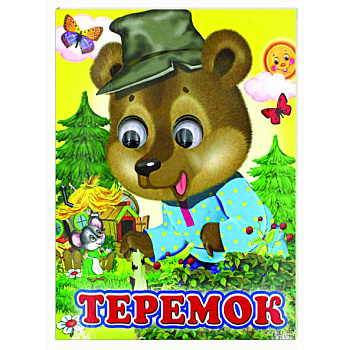 Ладушки-глазки. Теремок Ладушки-глазки. Теремок
