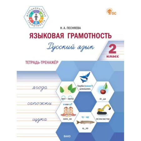 Русский язык. Правила и упражнения, книга Языковая грамотность. Русский язык. 2 класс: тетрадь-тренажёр купить по скидке