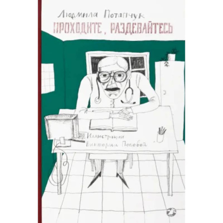 Мистика. Фантастика. Фэнтези, книга Приходите, раздевайтесь купить по скидке