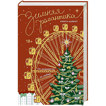 Зимняя романтика. Книга-адвент от ненависти до любви