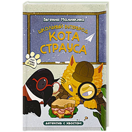 Приключения. Детективы, книга Школьный бутерброд кота Страуса купить по скидке