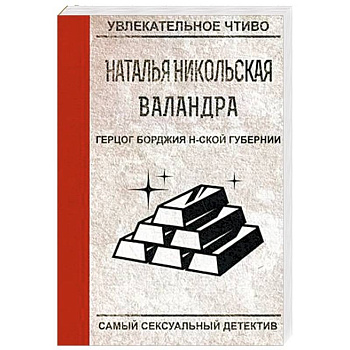 Герцог Борджия н-ской губернии
