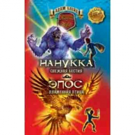 Мистика. Фантастика. Фэнтези, книга Нанукка Снежная Бестия. Эпос Пламенная Птица.. Блейд купить по скидке