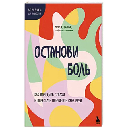 Психология, книга Останови боль. Как победить страхи и перестать причинять себе вред купить по скидке
