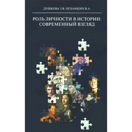Другие эзотерические учения, книга Роль личности в истории: современный взгляд: монография купить по скидке