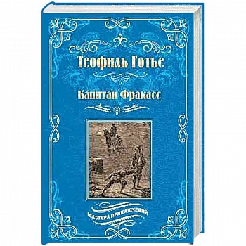 Капитан Фракасс Капитан Фракасс