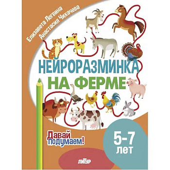Нейроразминка 'На ферме'. Для детей 5-7 лет Нейроразминка 'На ферме'. Для детей 5-7 лет