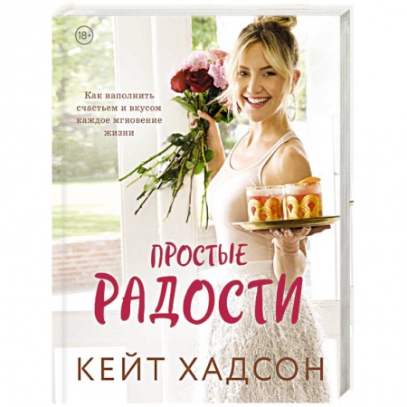 Сценарии праздников, торжеств, книга Простые радости. Как наполнить счастьем и вкусом каждое мгновение жизни купить по скидке