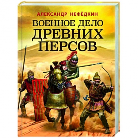 Военное дело. Оружие. Спецслужбы, книга Военное дело древних персов купить по скидке